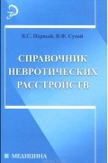  - Справочник невротических расстройств