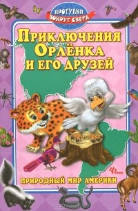 Приключения Орленка и его друзей