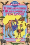  - Приключения Жирафчика и его друзей (сборник)