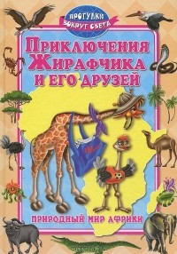  - Приключения Жирафчика и его друзей (сборник)