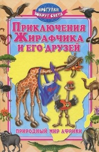 Приключения Жирафчика и его друзей (сборник)