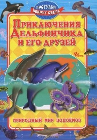  - Приключения Дельфинчика и его друзей