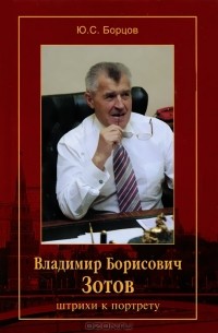 Юрий Борцов - Владимир Борисович Зотов. Штрихи к портрету