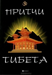Ли Шин Го - Притчи Тибета