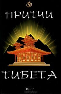 Ли Шин Го - Притчи Тибета