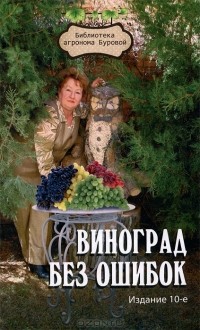 В. В. Бурова - Виноград без ошибок