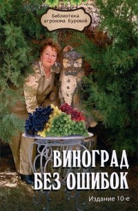 В. В. Бурова - Виноград без ошибок