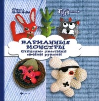 Ольга Соколова - Карманные монстры. Стильные ужастики своими руками