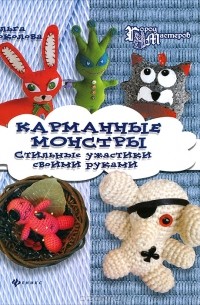 Ольга Соколова - Карманные монстры. Стильные ужастики своими руками