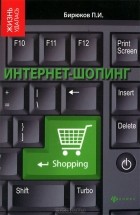 Павел Бирюков - Интернет-шопинг
