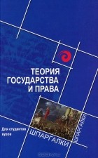 Михаил Смоленский - Теория государства и права