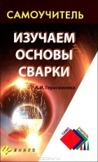 Александр Герасименко - Изучаем основы сварки