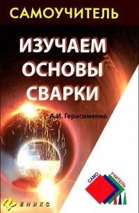 Александр Герасименко - Изучаем основы сварки