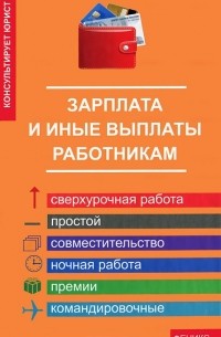 Зарплата и иные выплаты работникам