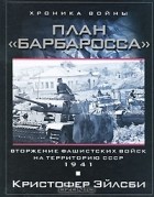 Кристофер Эйлсби - План Барбаросса. Вторжение фашистских войск на территорию СССР. 1941