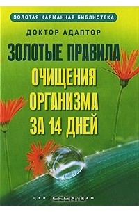 Доктор Адаптор - Золотые правила очищения организма за 14 дней