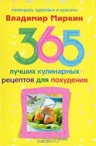 Владимир Миркин - 365 лучших кулинарных рецептов для похудения