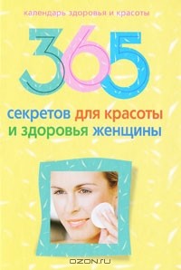 Л. Мартьянова - 365 секретов для красоты и здоровья женщины