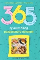 Людмила Михайлова - 365 лучших блюд раздельного питания