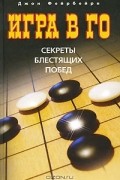 Игра в го. Секреты блестящих побед