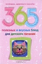 Ирина Пигулевская - 365 полезных и вкусных блюд для детского питания