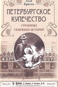 Алла Краско - Петербургское купечество. Страницы семейных историй