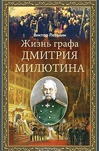 Виктор Петелин - Жизнь графа Дмитрия Милютина