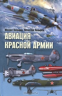  - Авиация Красной армии