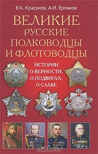  - Великие русские полководцы и флотоводцы. Истории о верности, о подвигах, о славе