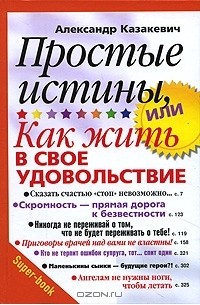 Александр Казакевич - Простые истины, или Как жить в свое удовольствие