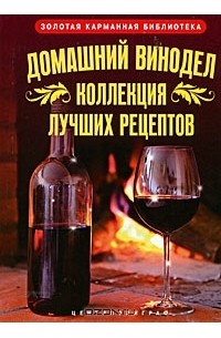 Людмила Михайлова - Домашний винодел. Коллекция лучших рецептов