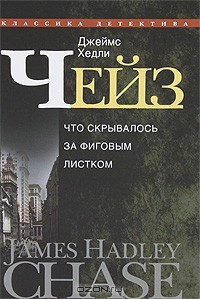 Джеймс Хедли Чейз - Джеймс Хедли Чейз. Собрание сочинений в 30 томах. Том 28. Что скрывалось за фиговым листом (сборник)