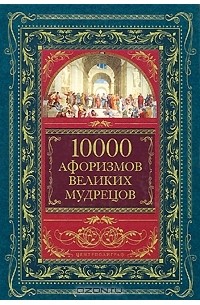  - 10000 афоризмов великих мудрецов