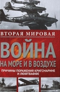 Л. Игоревский - Вторая мировая война на море и в воздухе. Причины поражения военно-морских и воздушных сил Германии