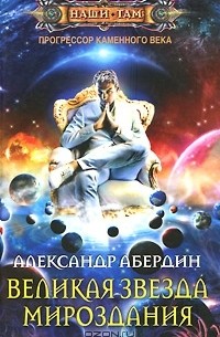 Александр Абердин - Великая звезда мироздания