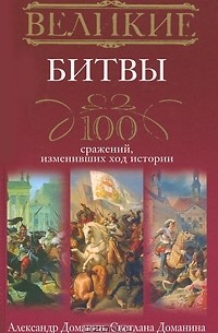 Великие битвы. 100 сражений, изменивших ход истории