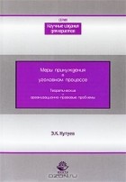 Э. К. Кутуев - Меры принуждения в уголовном процессе. Теоретические и организационно-правовые проблемы