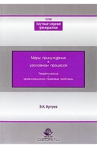 Э. К. Кутуев - Меры принуждения в уголовном процессе. Теоретические и организационно-правовые проблемы