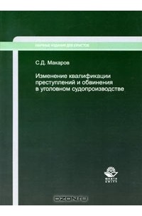 С. Д. Макаров - Изменение квалификации преступлений и обвинения в уголовном судопроизводстве
