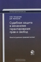  - Судебная защита в механизме гарантирования прав и свобод. Конституционно-правовой аспект