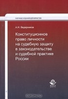 А. Н. Ведерников - Конституционное право личности на судебную защиту в законодательстве и судебной практике России