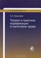 Ольга Борзунова - Теория и практика кодификации в налоговом праве