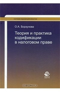 Ольга Борзунова - Теория и практика кодификации в налоговом праве