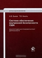  - Система обеспечения внутренней безопасности США. Конституционно-правовой аспект деятельности