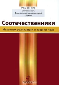  - Соотечественники. Механизм реализации и защиты прав