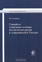 Марина Кокорина - Семейно-правовые основы воспитания детей в современной России