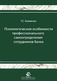 Тимур Клименко - Психологические особенности профессионального самоопределения сотрудника банка