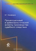 В. Г. Никифоров - Процессуальный и криминалистический аспекты производства судебного следствия