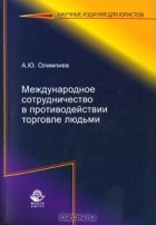 А. Ю. Олимпиев - Международное сотрудничество в противодействии торговле людьми