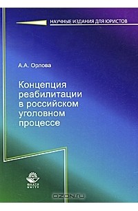 Алла Орлова - Концепция реабилитации в российском уголовном процессе